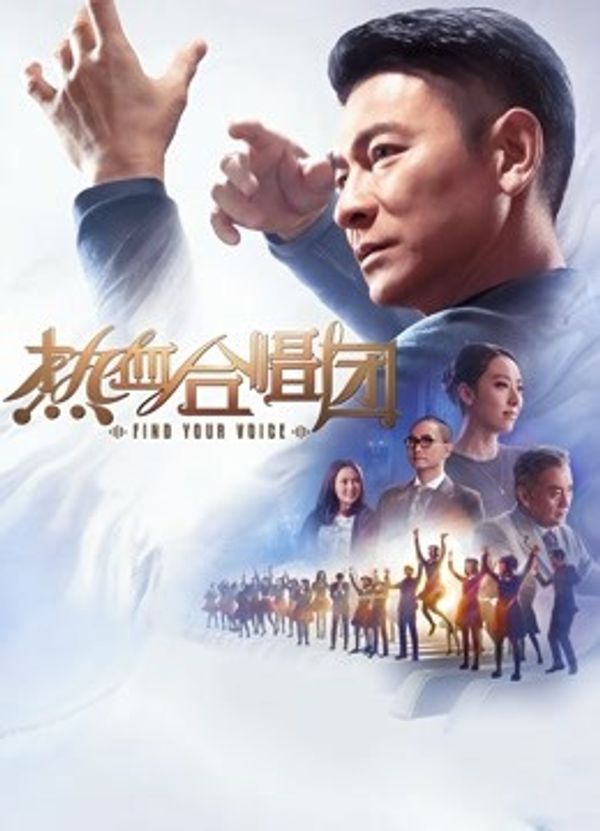 热血合唱团（粤语）_欧美亚洲综合网