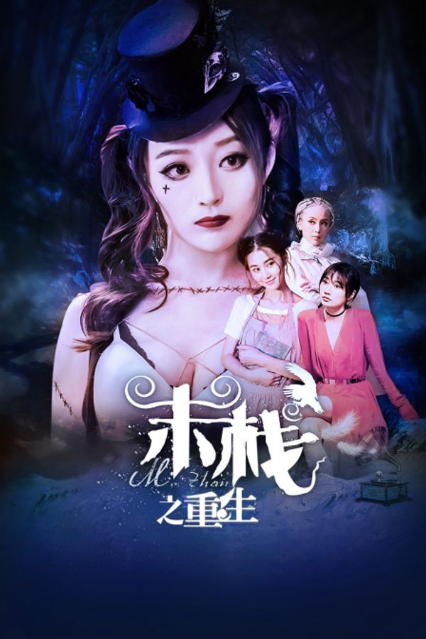 末栈之重生_伊人网影院