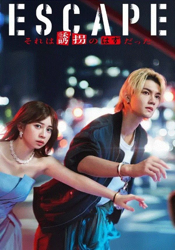 逃亡那本该是绑架_日本久久99