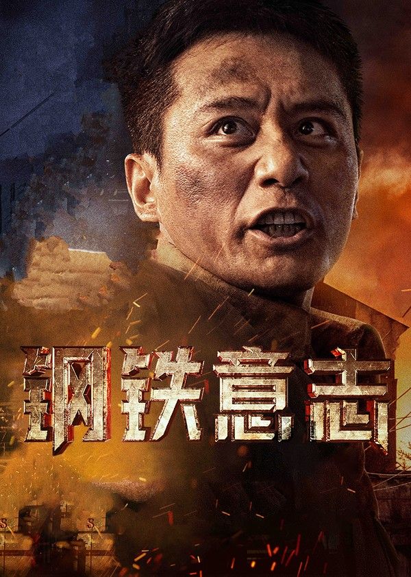 钢铁意志_韩国黄色网