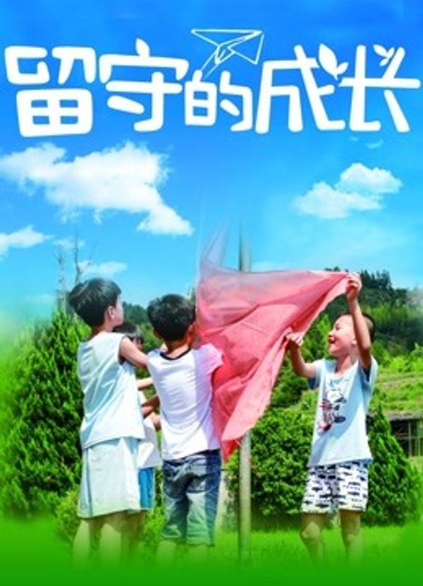 留守的成长_最新中文字幕久久