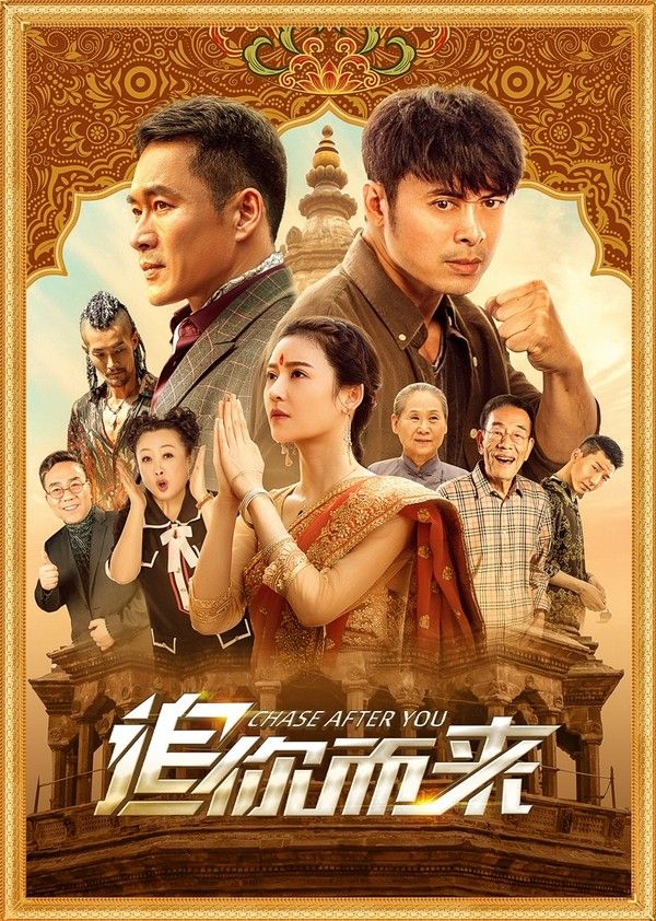 追你而来_午夜精品999