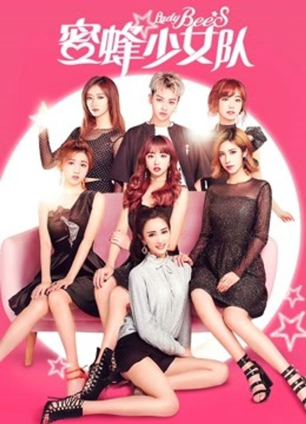 蜜蜂少女队_国内精品在线播放