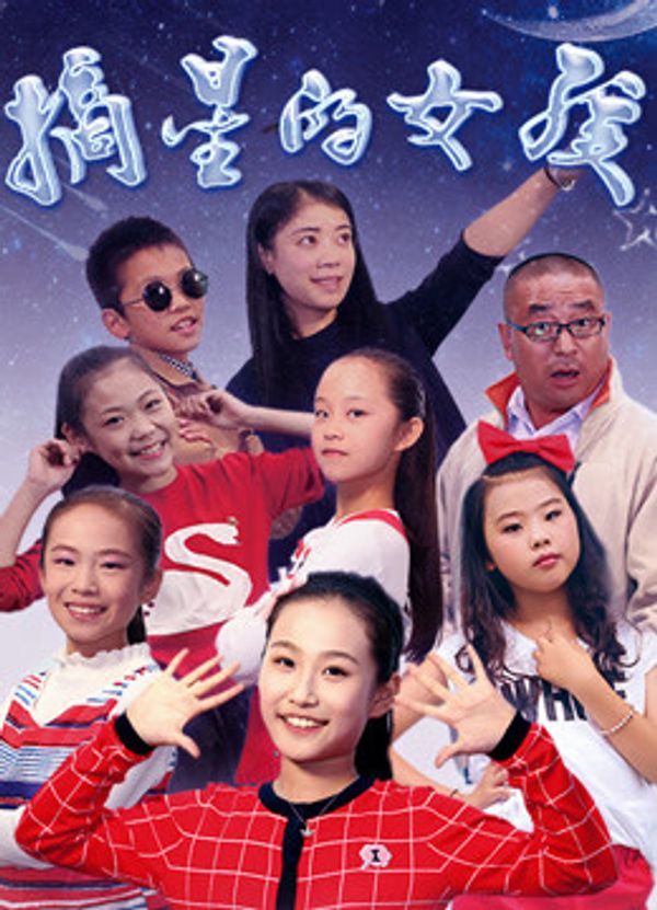 摘星的女孩_福利电影在线播放