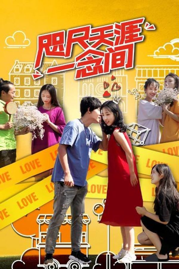 咫尺天涯一念间_精品欧美小视频在线观看