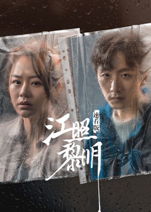 江照黎明速看版_做爰未删减40分钟