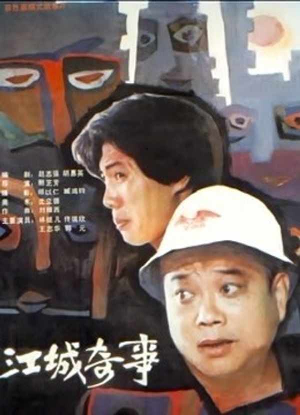 江城奇事_久久cao