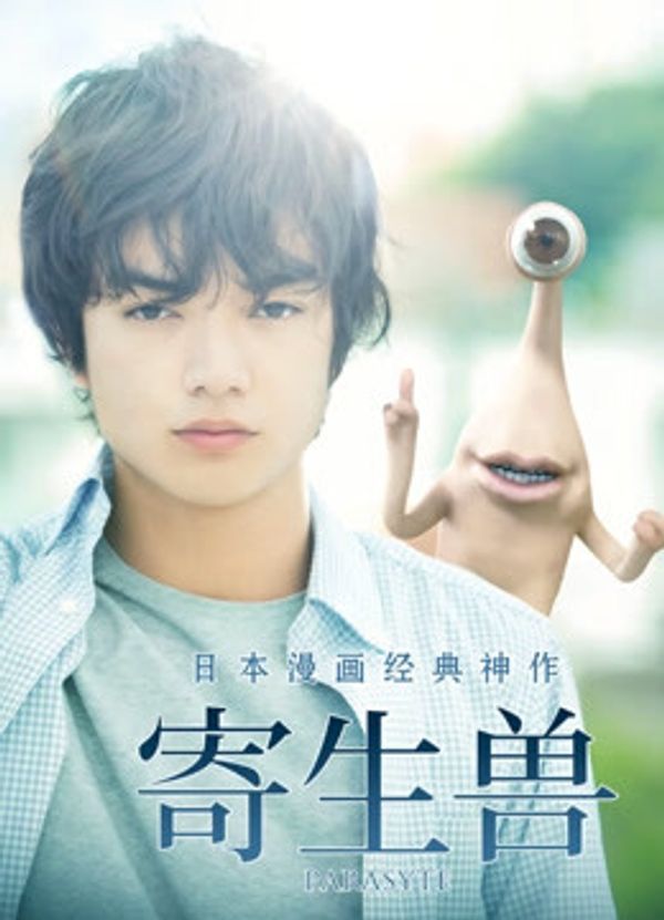 寄生兽（普通话）_中文字幕在线免费97