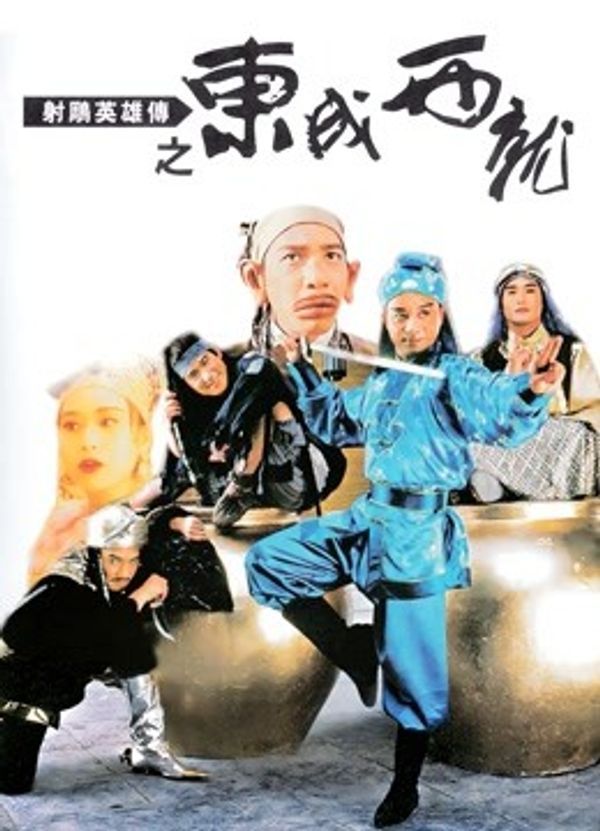 射雕英雄传之东成西就（粤语）_久久中文精品