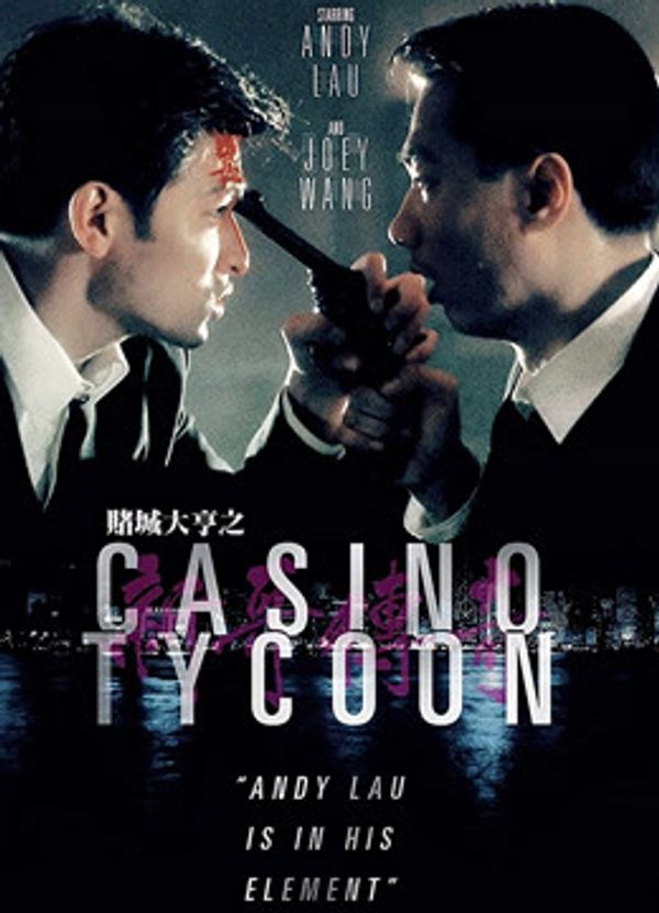 赌城大亨之新哥传奇（粤语）_超碰97国产