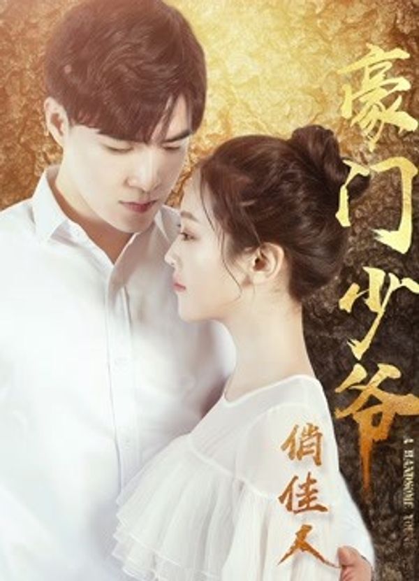 豪门少爷俏佳人_国产精品人成在线观看免费