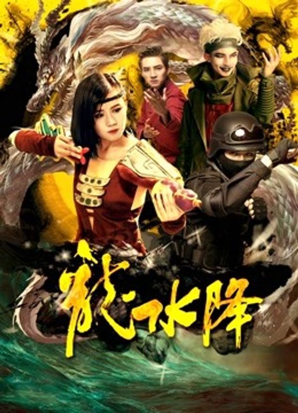 龙水降_欧美黄色一级生活片